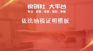 依法纳税证明模板奖补政策