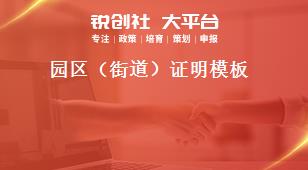 园区（街道）证明模板奖补政策