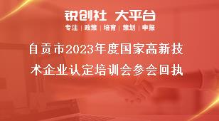 自贡市2023年度国家高新技术企业认定培训会参会回执奖补政策