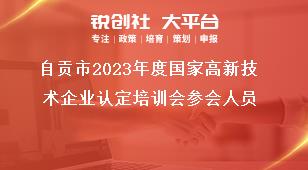 自贡市2023年度国家高新技术企业认定培训会参会人员奖补政策