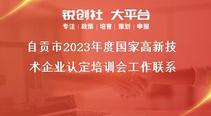 自贡市2023年度国家高新技术企业认定培训会工作联系奖补政策