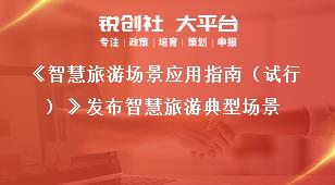 《智慧旅游场景应用指南（试行）》发布智慧旅游典型场景奖补政策