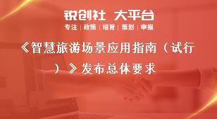 《智慧旅游场景应用指南（试行）》发布总体要求奖补政策