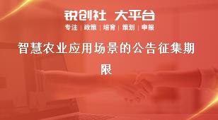 智慧农业应用场景的公告征集期限奖补政策