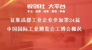 征集成都工业企业参加第24届中国国际工业博览会工博会概况奖补政策