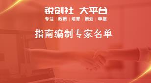 指南编制专家名单奖补政策