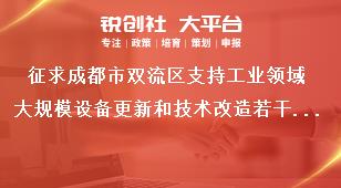 征求成都市双流区支持工业领域大规模设备更新和技术改造若干政策措施反馈形式奖补政策