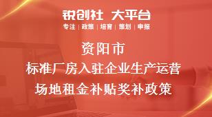 资阳市标准厂房入驻企业生产运营场地租金补贴奖补政策