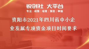 资阳市2021年四川省中小企业发展专项资金项目时间要求奖补政策