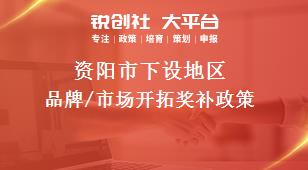 资阳市下设地区品牌/市场开拓奖补政策