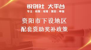 资阳市下设地区配套资助奖补政策