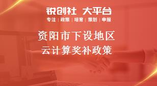 资阳市下设地区云计算奖补政策