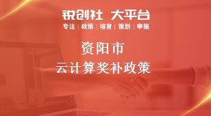 资阳市云计算奖补政策